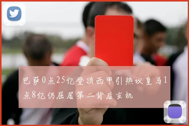 巴萨0点25亿登顶西甲引热议皇马1点8亿仍屈居第二背后玄机