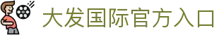 大发国际-大发国际集团 (中国)官网